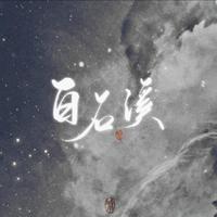 白石溪