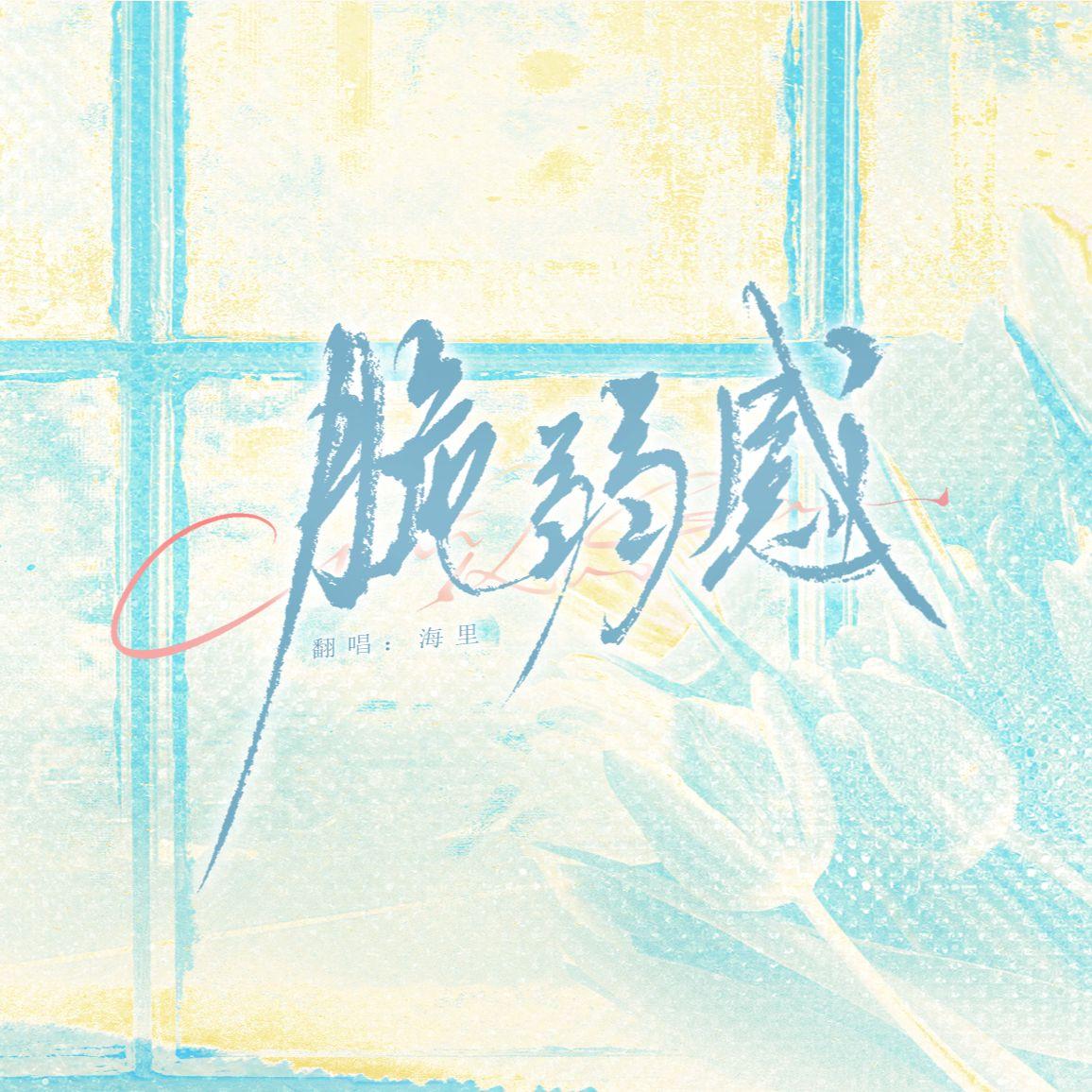 脆弱感 （和声伴奏）封面