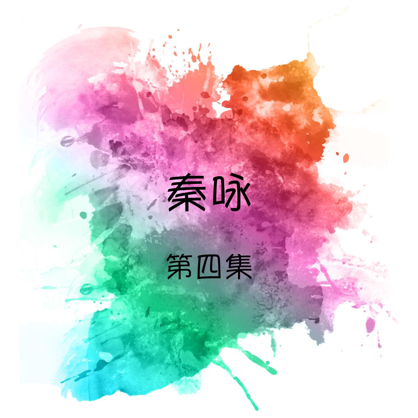 最後一班列車 - 秦咏封面