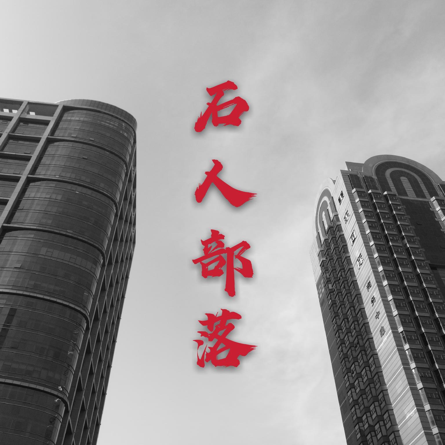 《光芒》 - 石人部落封面