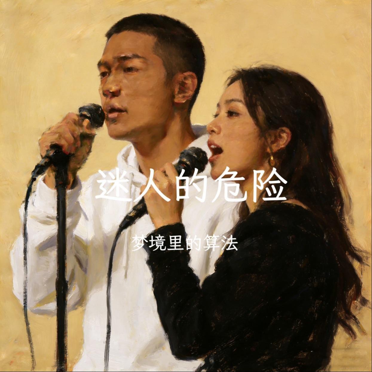迷人的危险（抖音热歌版）封面