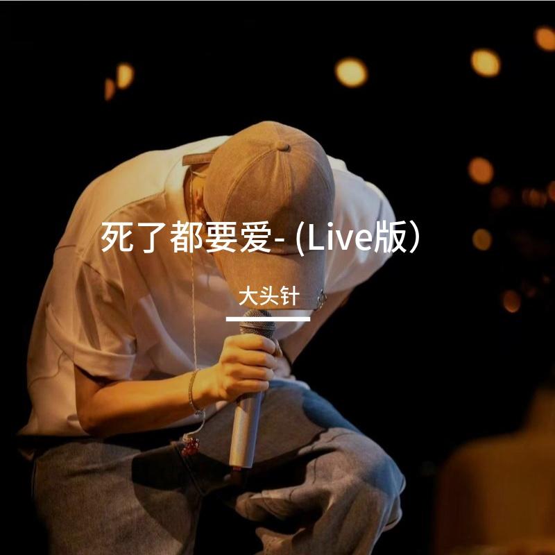 死了都要爱 (Live版） - 时间封面