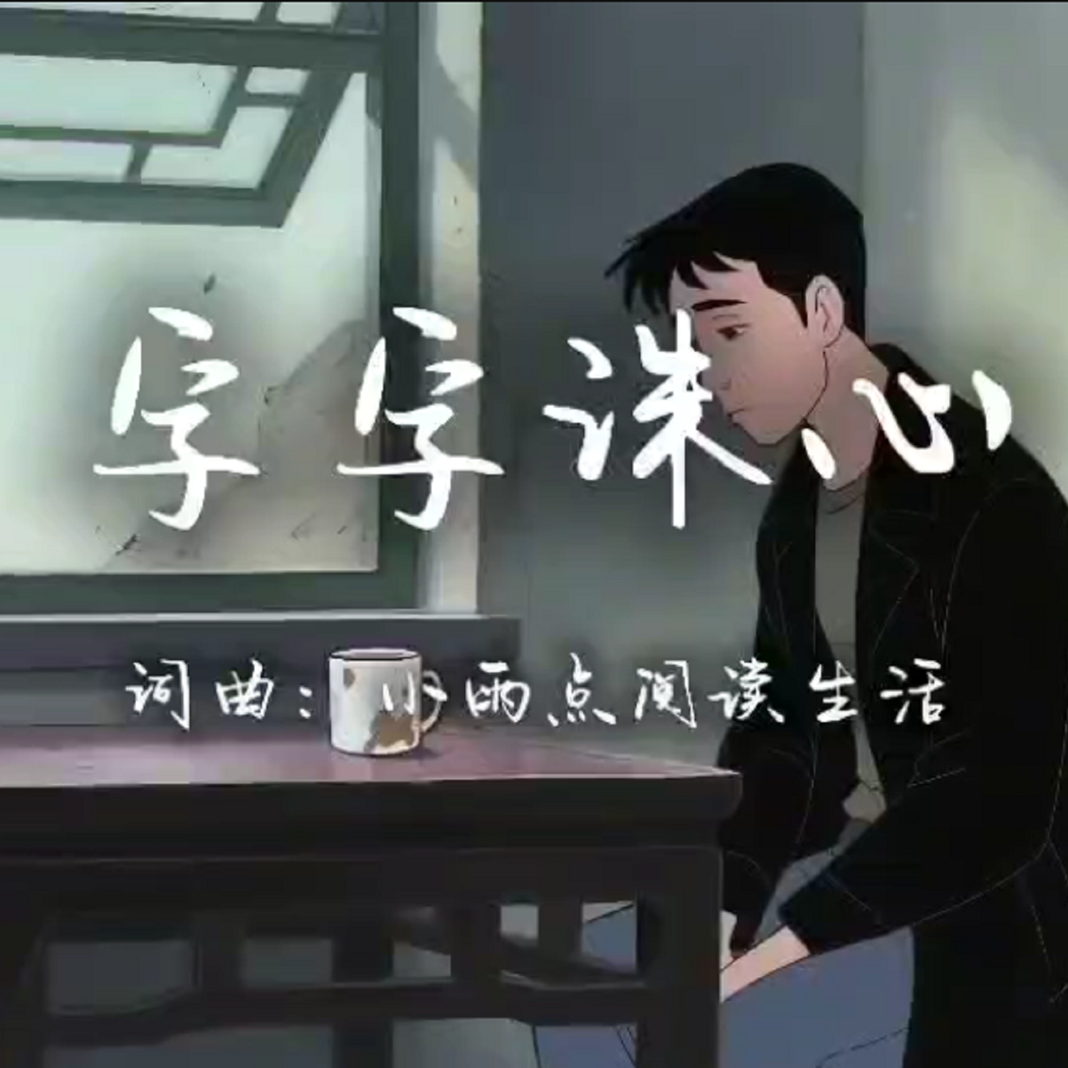 字字诛心 - 小雨点阅读生活封面