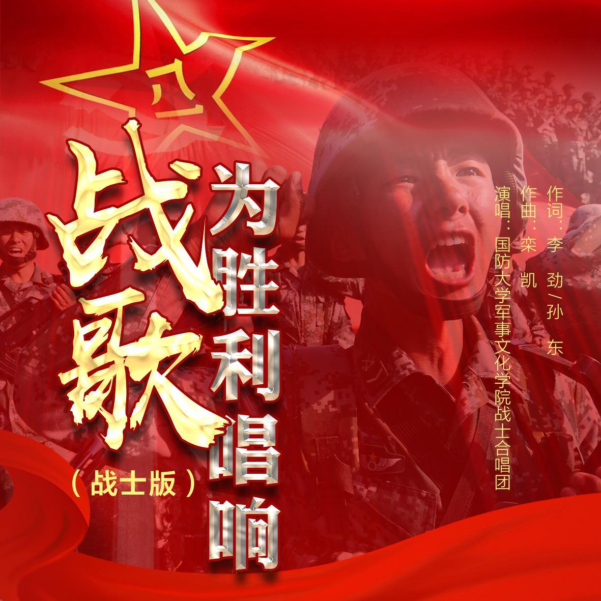 战歌为胜利唱响 (战士版)_国防大学军事文化学院战士合唱团_战歌为胜利唱响 (战士版) | 在线播放_战歌为胜利唱响 (战士版)歌词_战歌为胜利唱响 (战士版)下载 | 网易云音乐