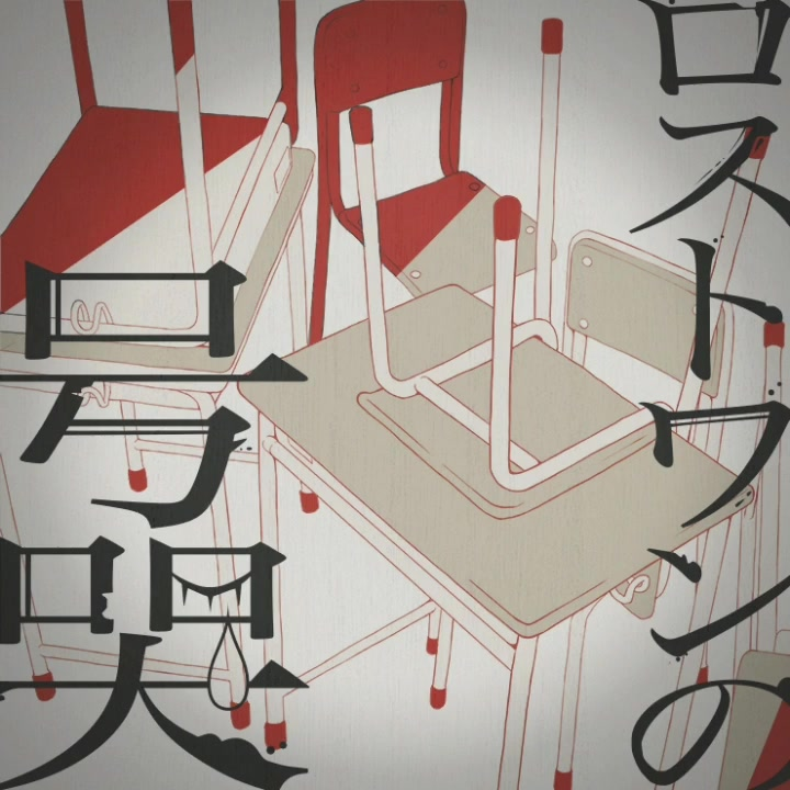 ロストワンの号哭 (feat. 日野森志歩)封面