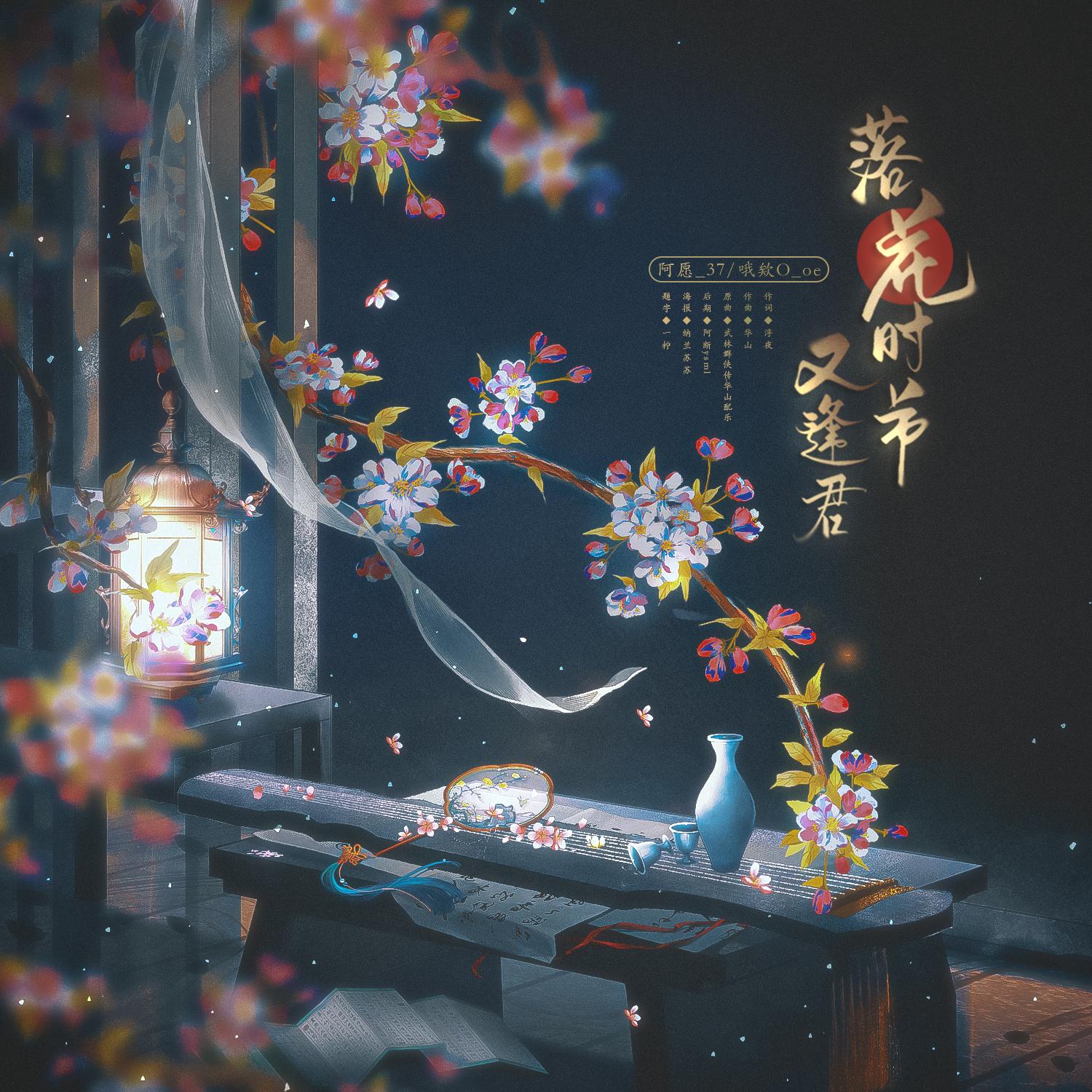 落花时节又逢君