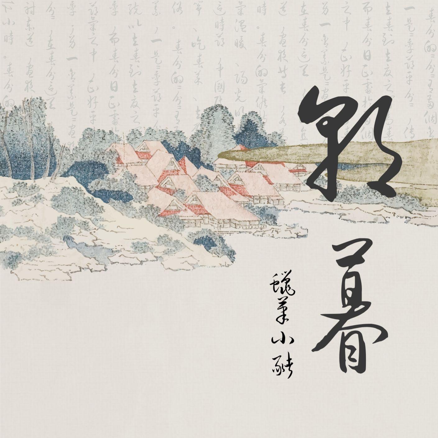 朝暮 (伴奏)封面