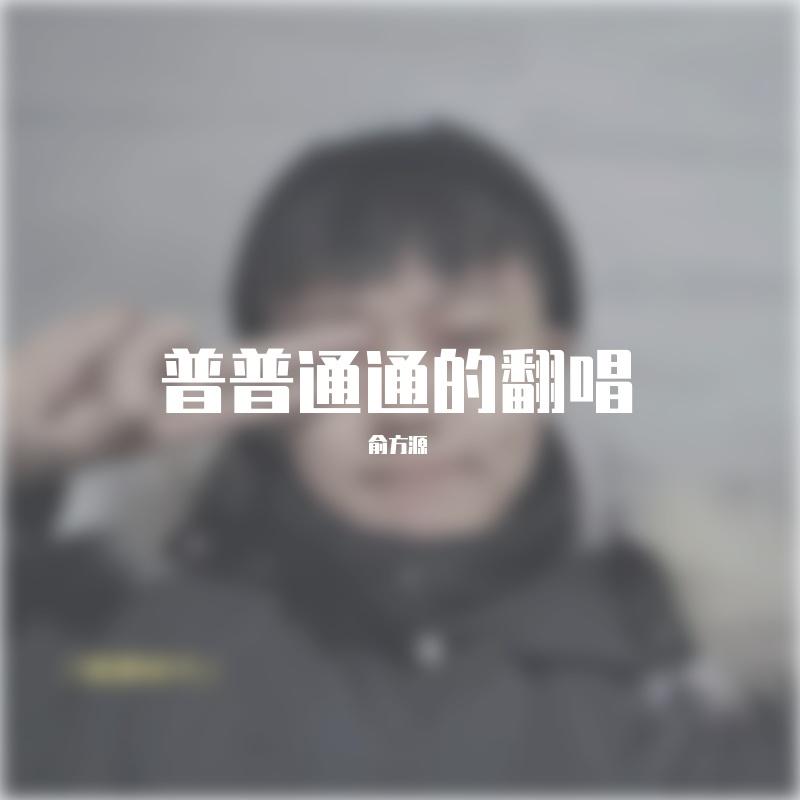 宝贝大反派 - 俞方源封面