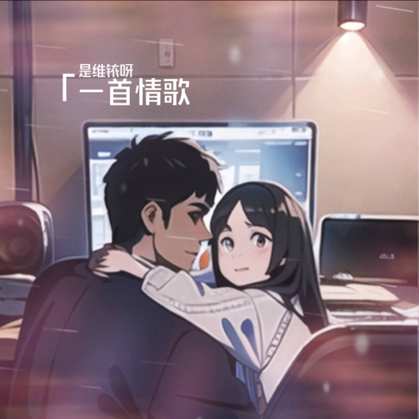 一首情歌封面
