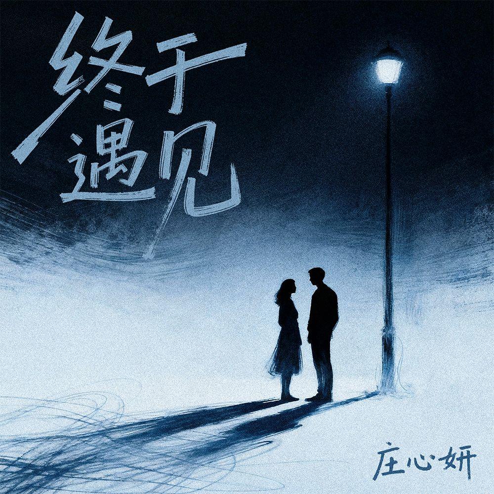 庄心妍-《终于遇见》