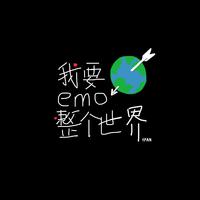 我要emo整个世界