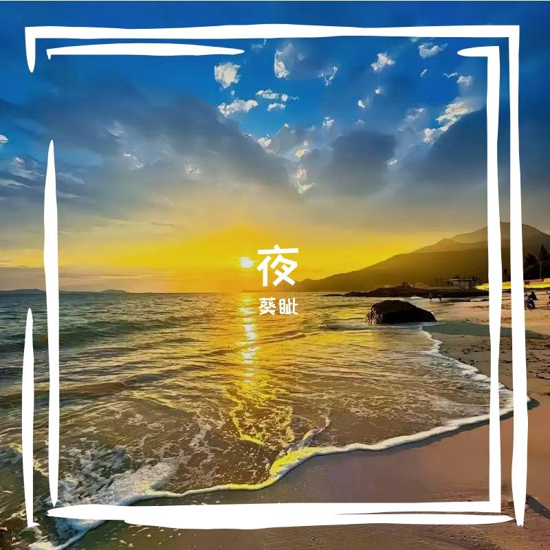 微信 - 葵钊封面