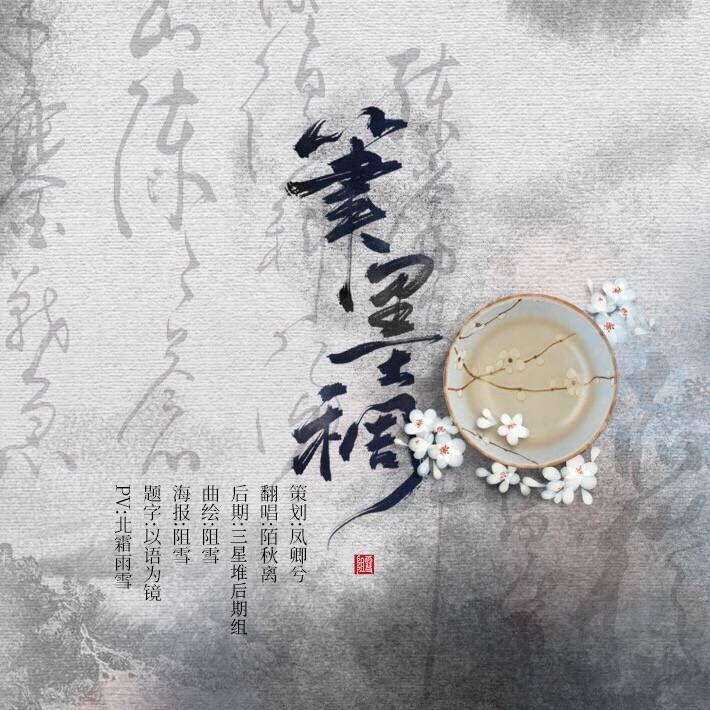 笔墨稠（Cover 音频怪物）