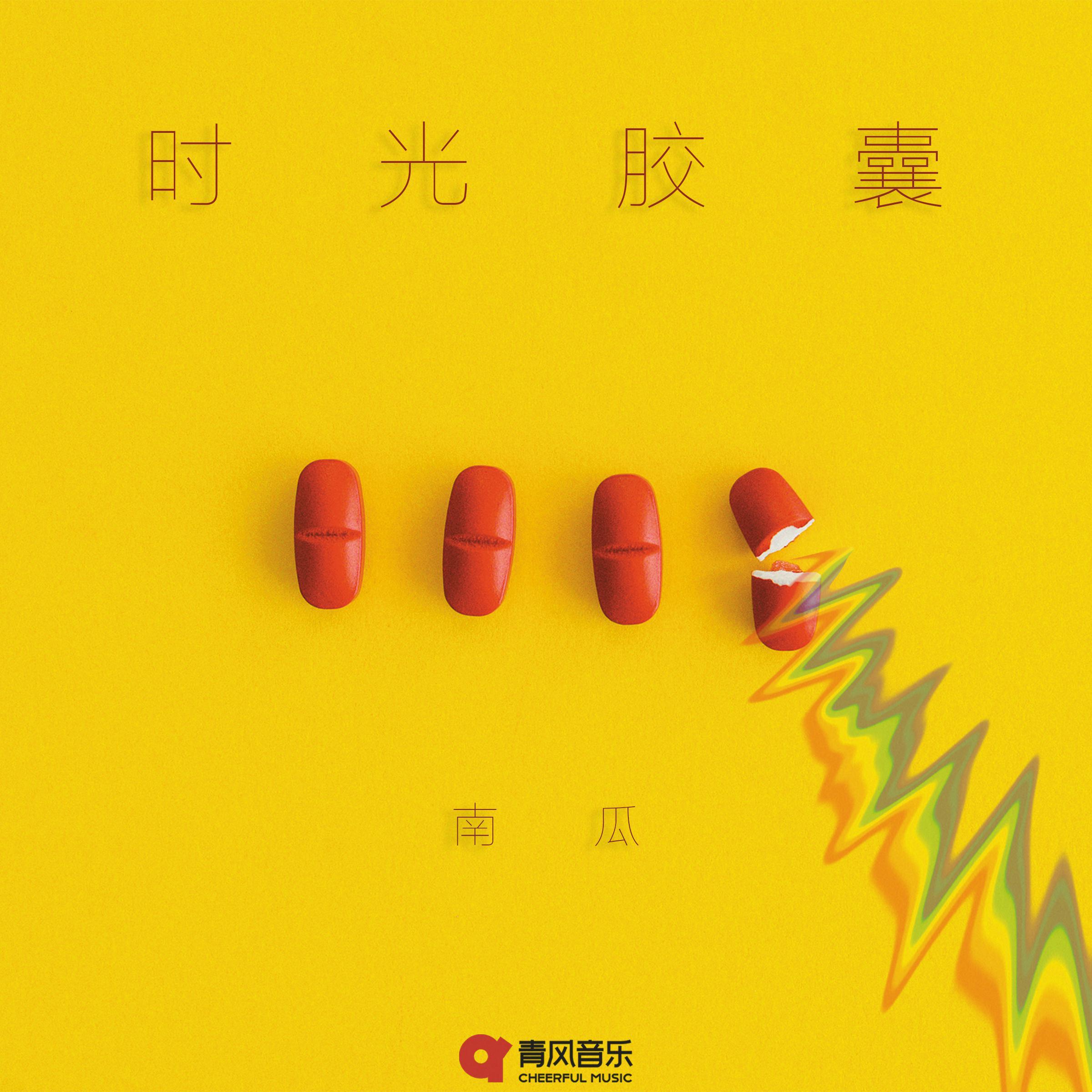 时光胶囊封面