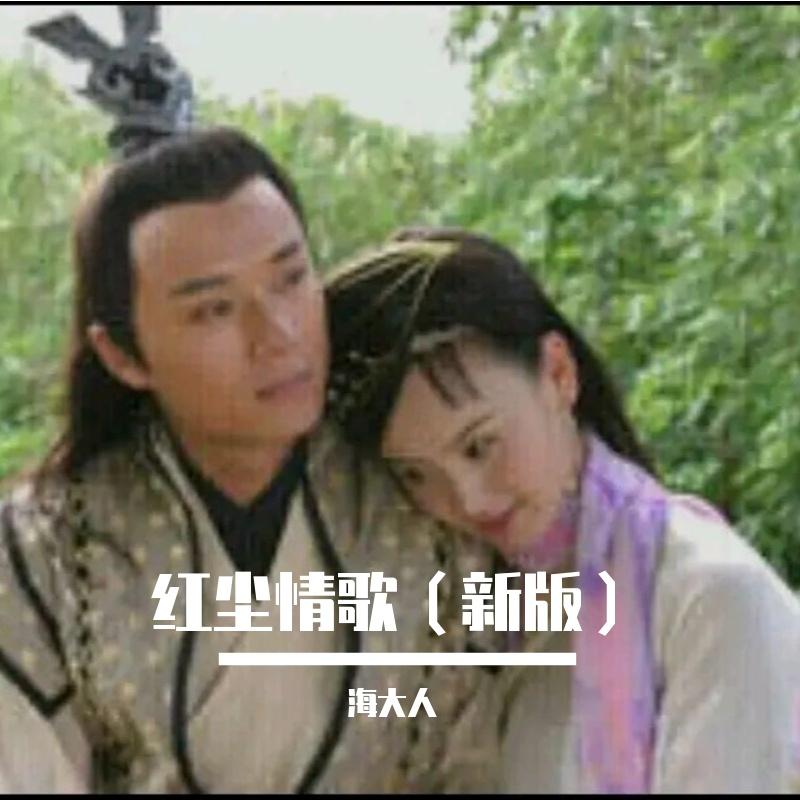红尘情歌（新版）封面