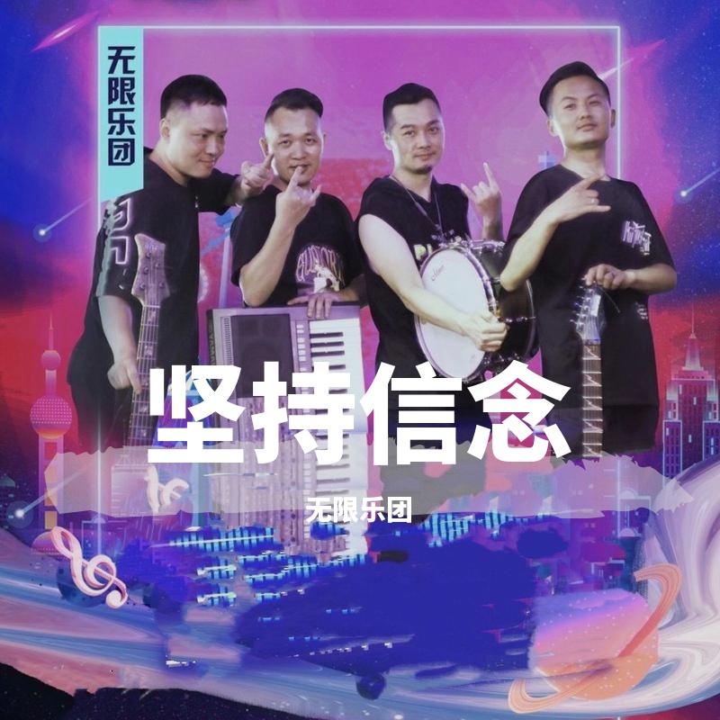 原创 《坚持信念》封面