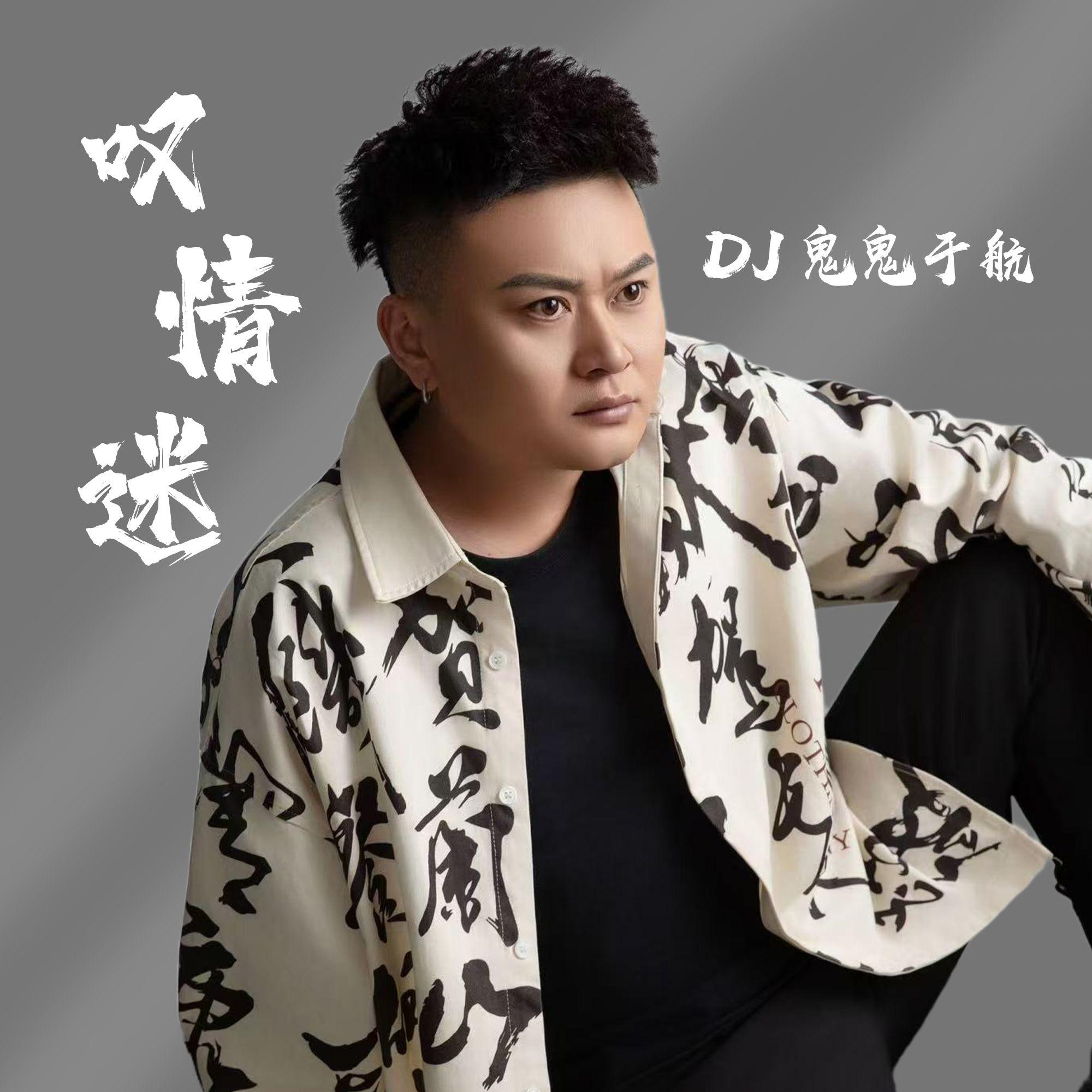 叹情迷封面
