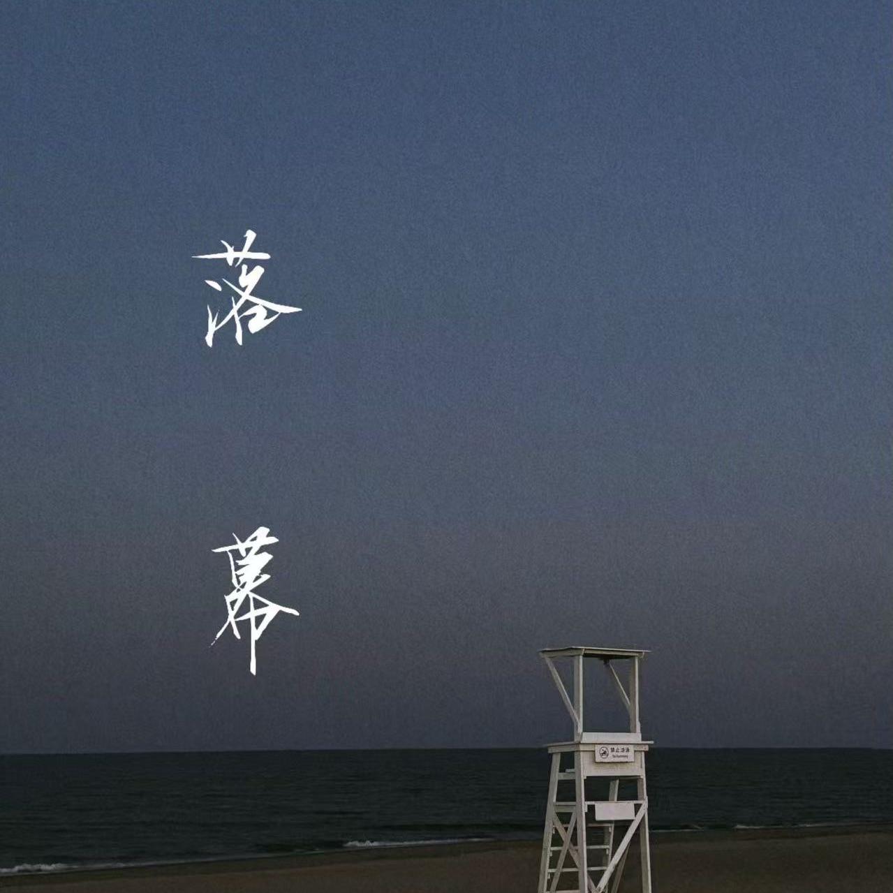 擦肩封面