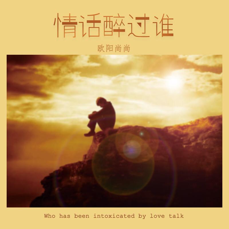 情话醉过谁 (DJ默涵版)封面