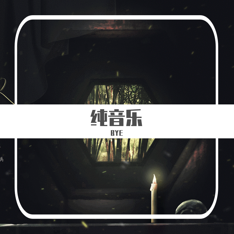 民国风交响组曲《那年冬》+《醉外滩》封面