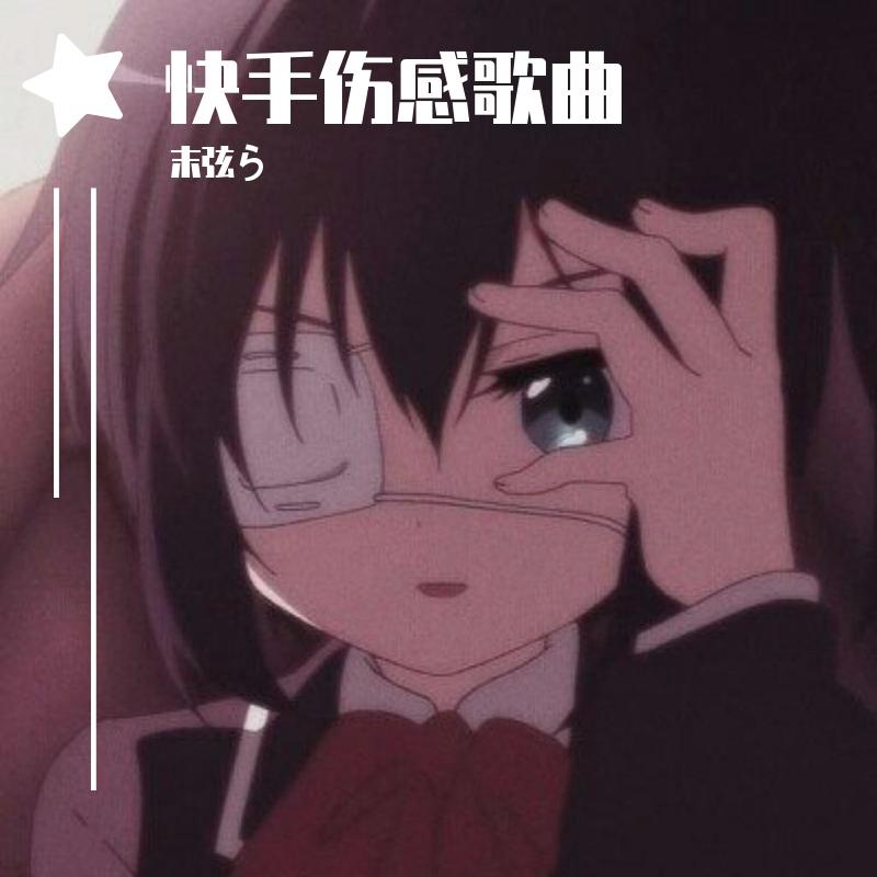 吹梦到西洲（快手版）封面