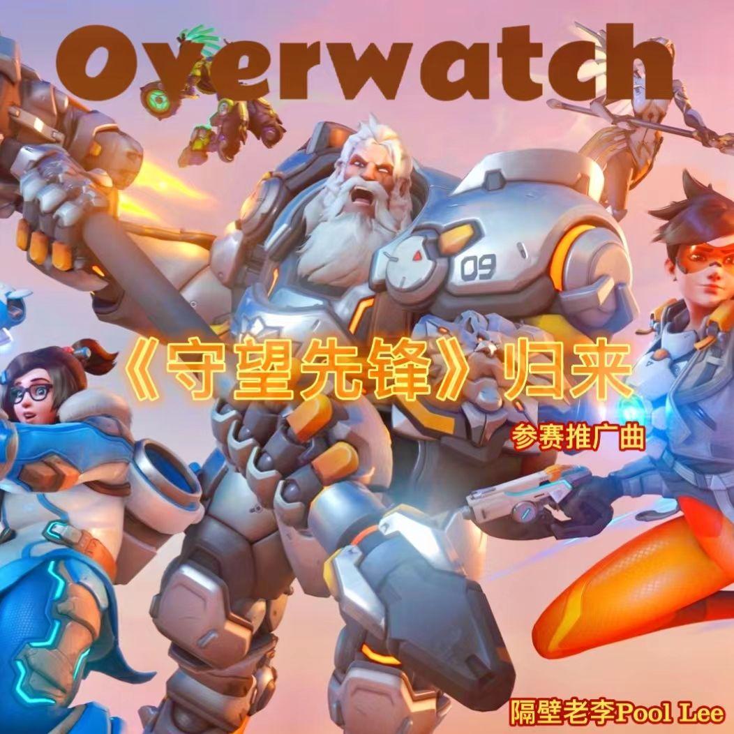 先锋者“归来”参赛_隔壁老李Pool Lee_守望先锋“归来”参赛推广曲 | 在线播放_先锋者“归来”参赛歌词_先锋者“归来”参赛下载 | 网易云音乐
