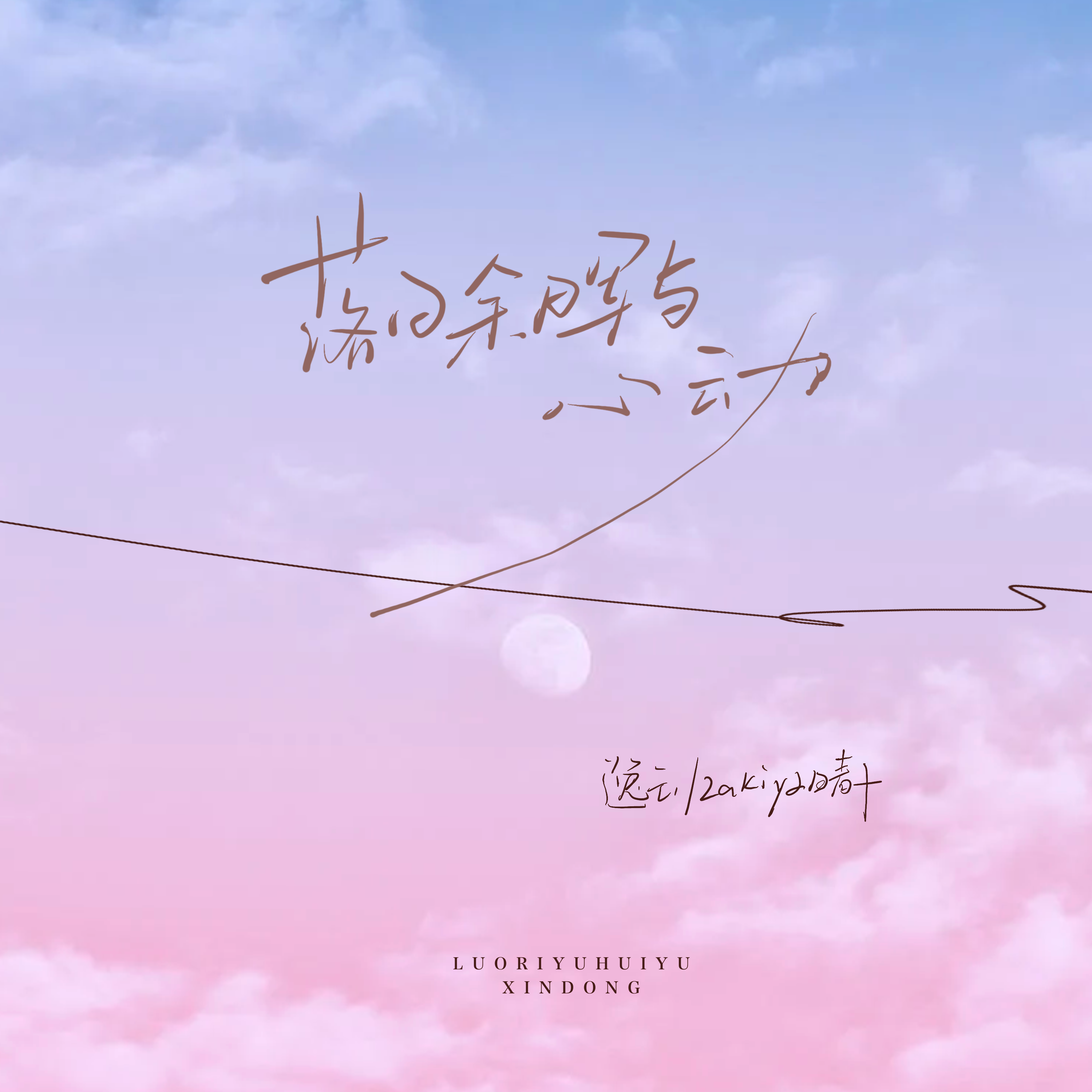 落日余晖与心动封面