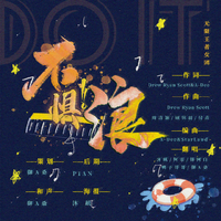 不惧浪！【王者女团】