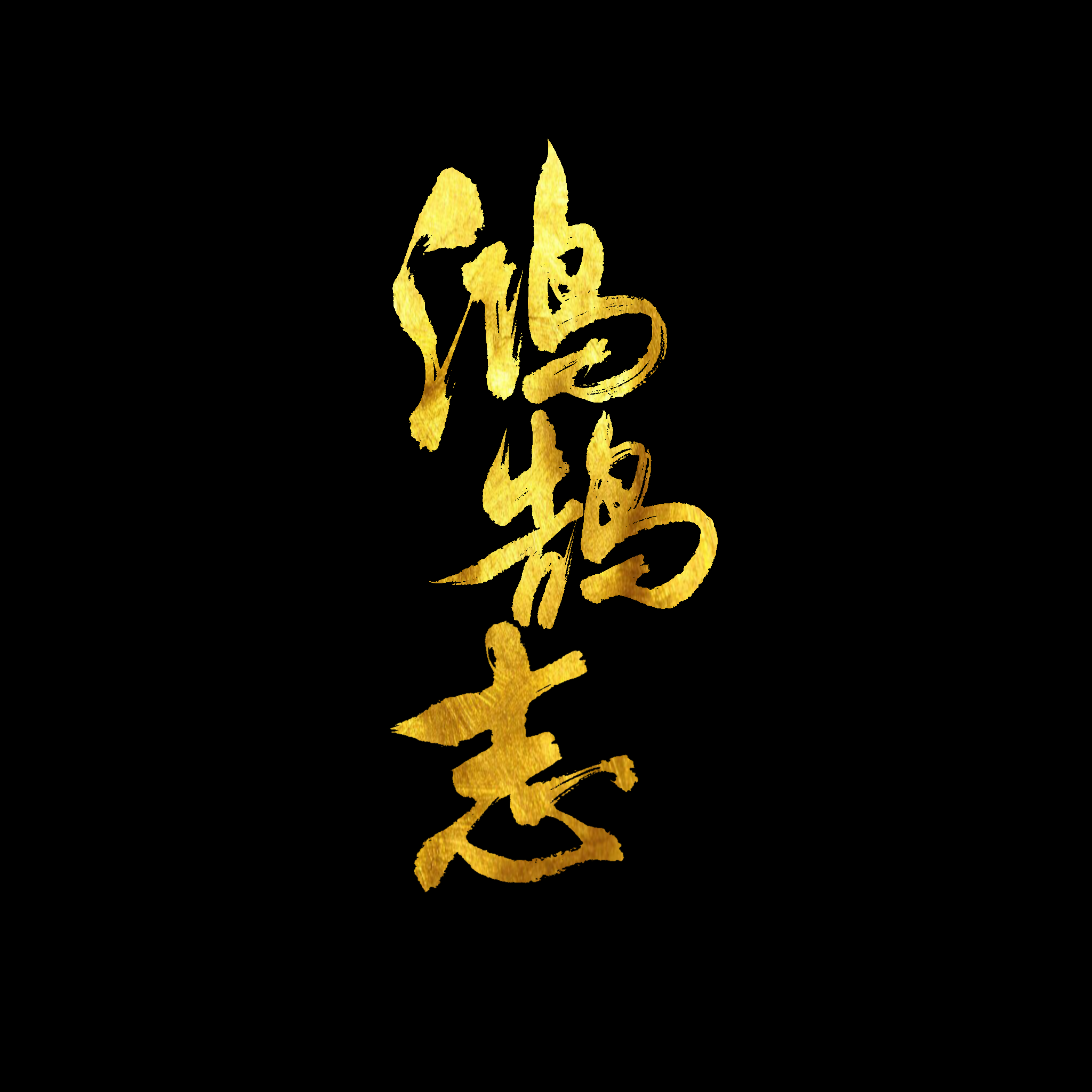 鸿鹄志（念白版）