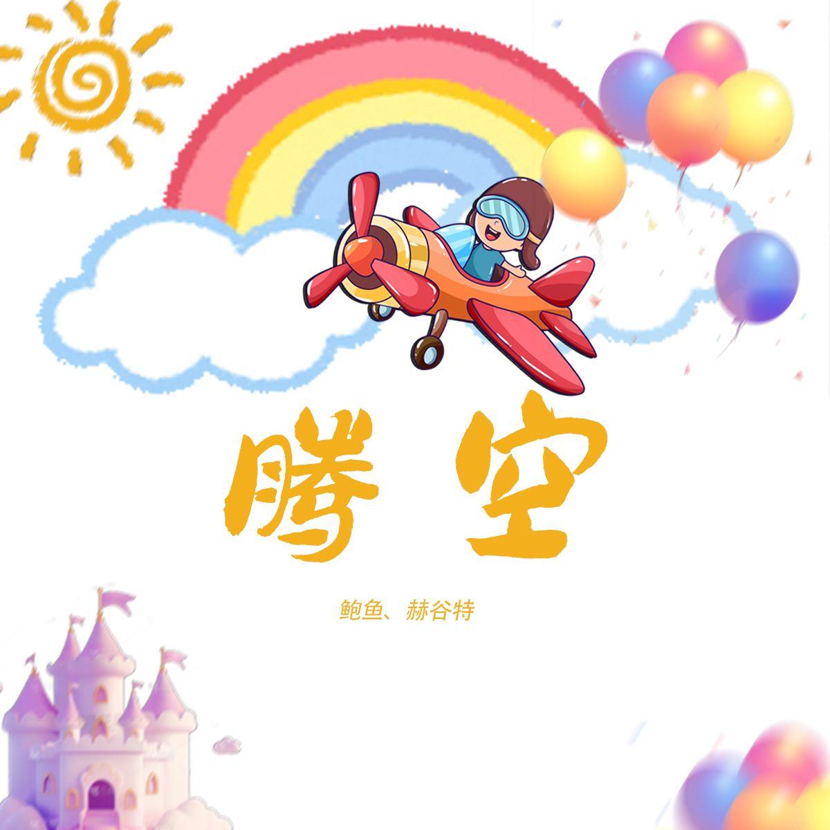 腾空封面