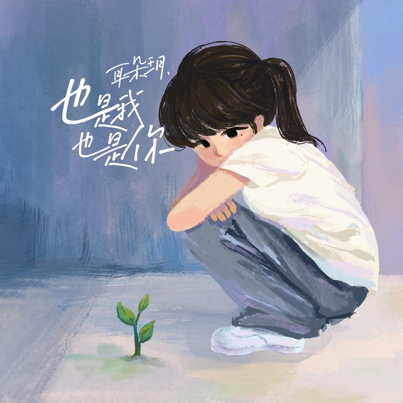 也是我也是你_耳朵玥_也是我也是你 | 在线播放_也是我也是你歌词_也是我也是你下载 | 网易云音乐