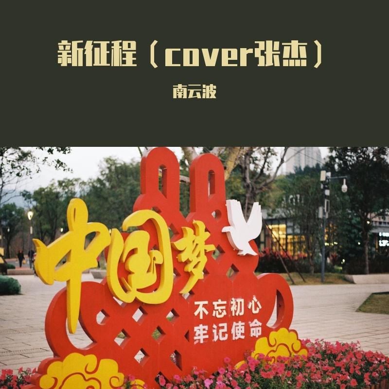 新征程 南云波 - 南云波封面