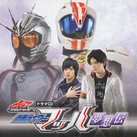 ドラマCD『ドライブサーガ 仮面ライダーマッハ 夢想伝』