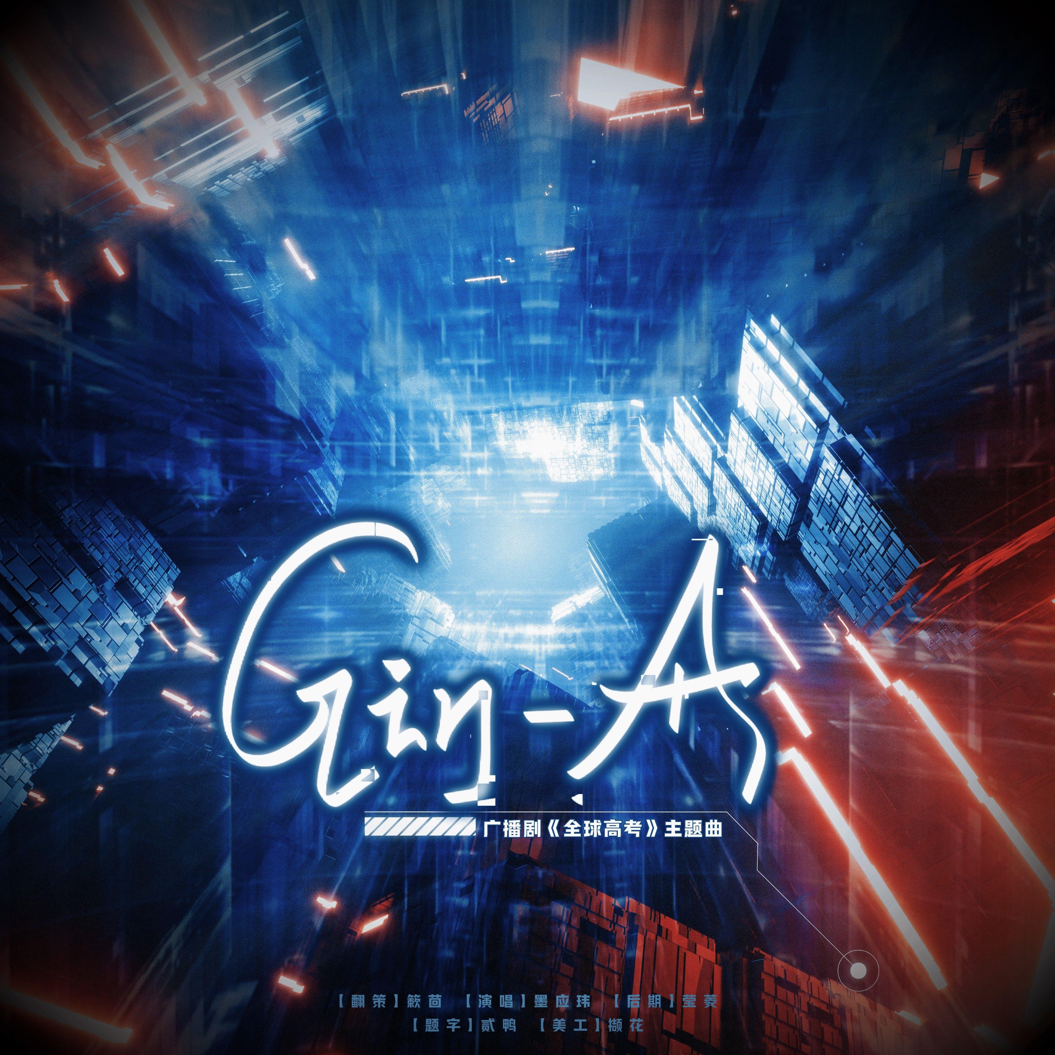 Gin·A（木苏里原著《全球高考》广播剧第二季主题曲 | 翻唱）