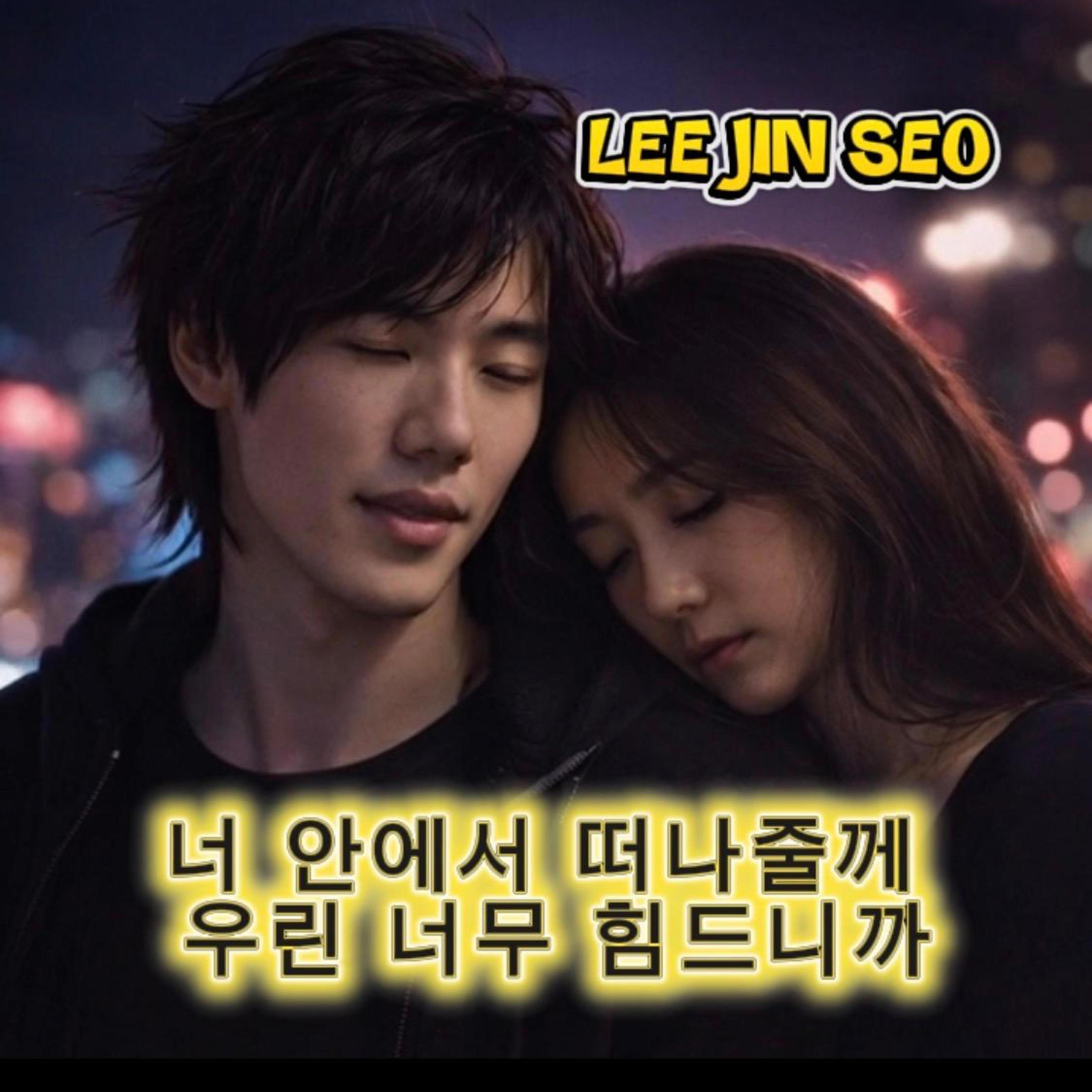 너 안에서 떠나줄게 우린 너무 힘드니까封面