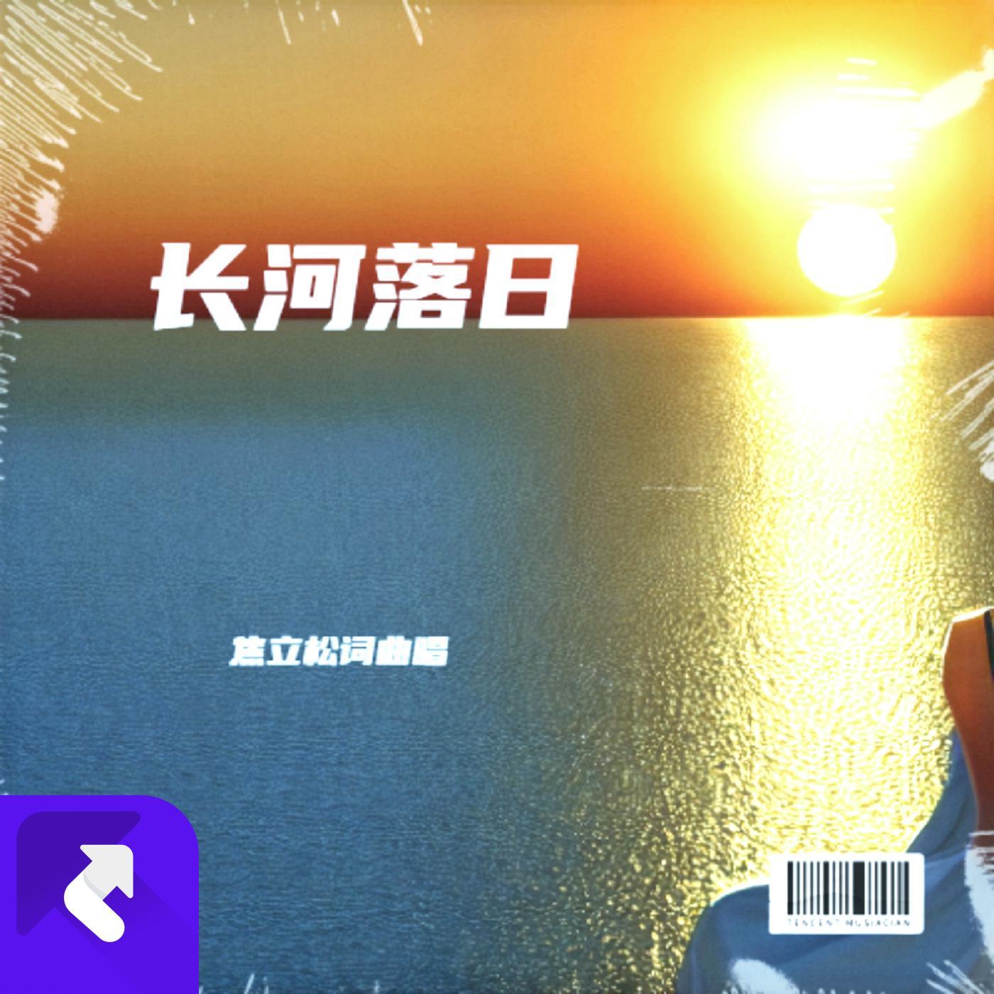 长河落日 (现场)封面