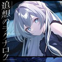 追想のラグナロク【藍月なくる盤】