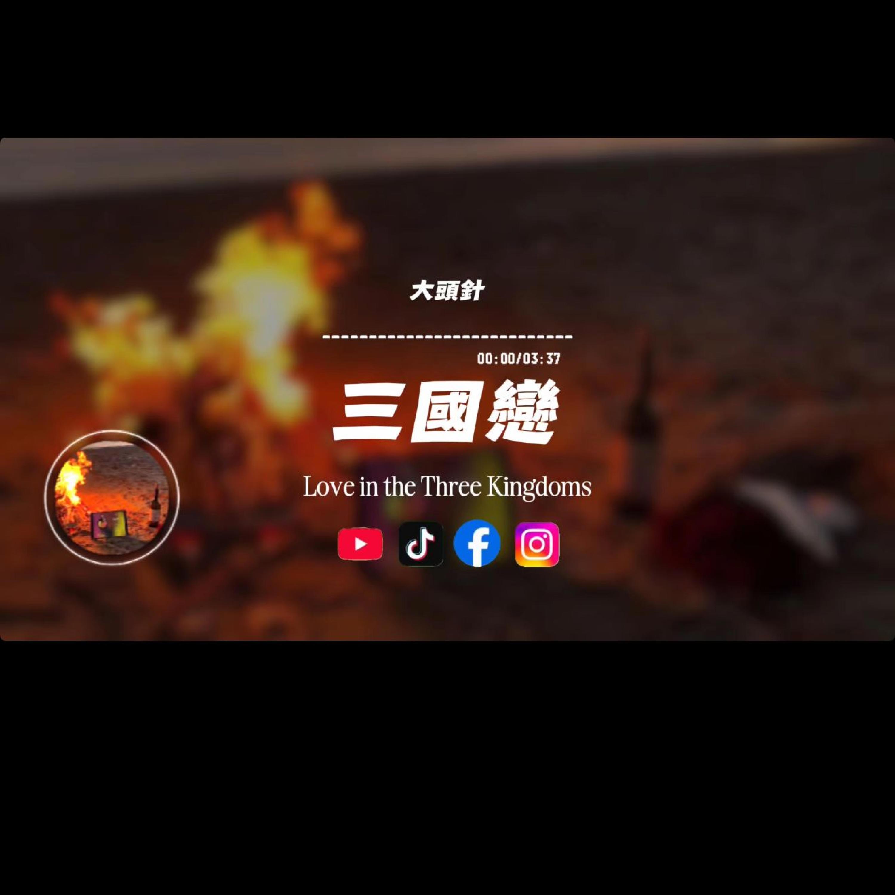 三國戀/大頭針封面