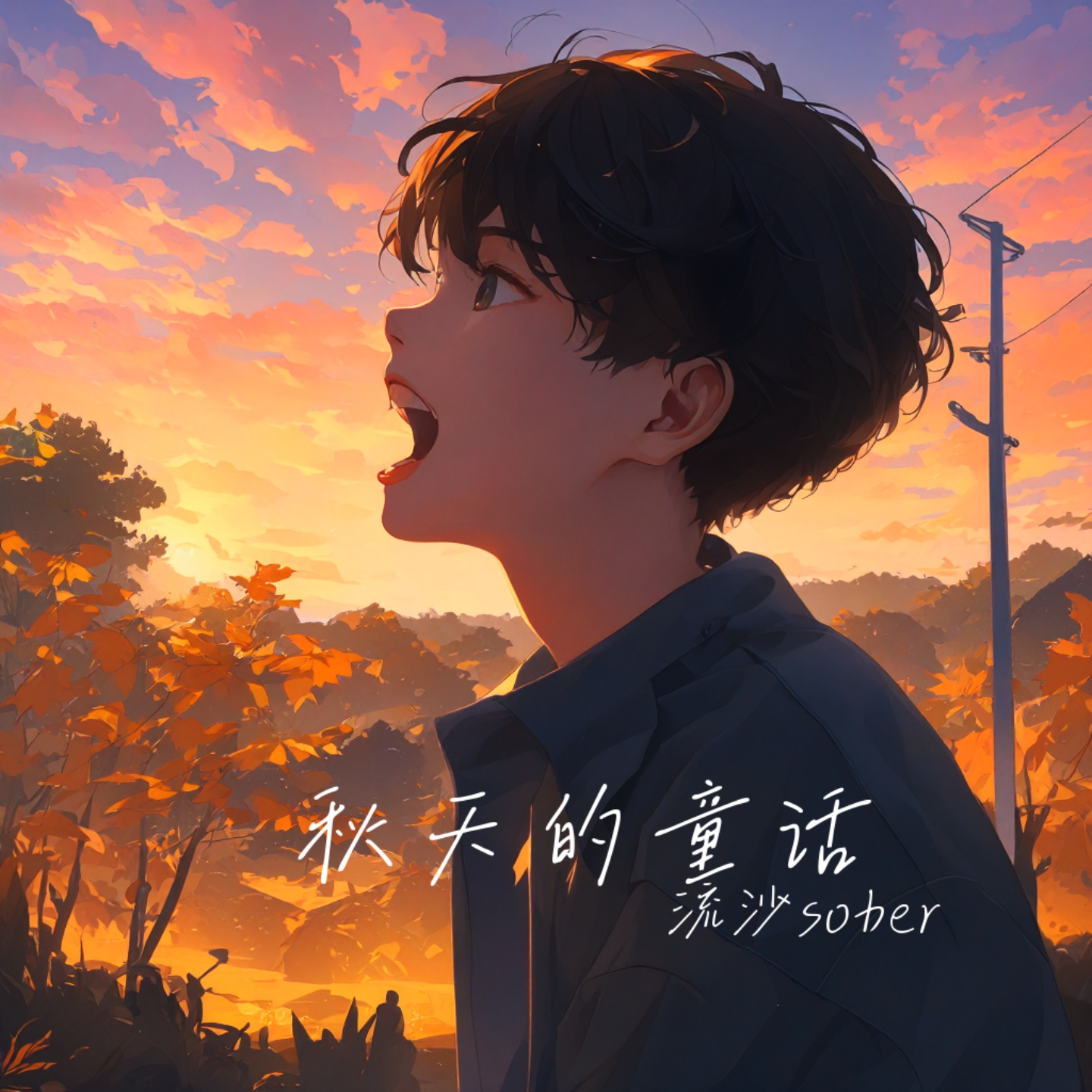 秋天的童话封面