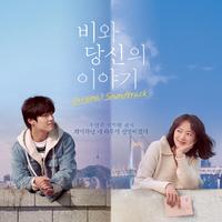 비와 당신의 이야기 OST