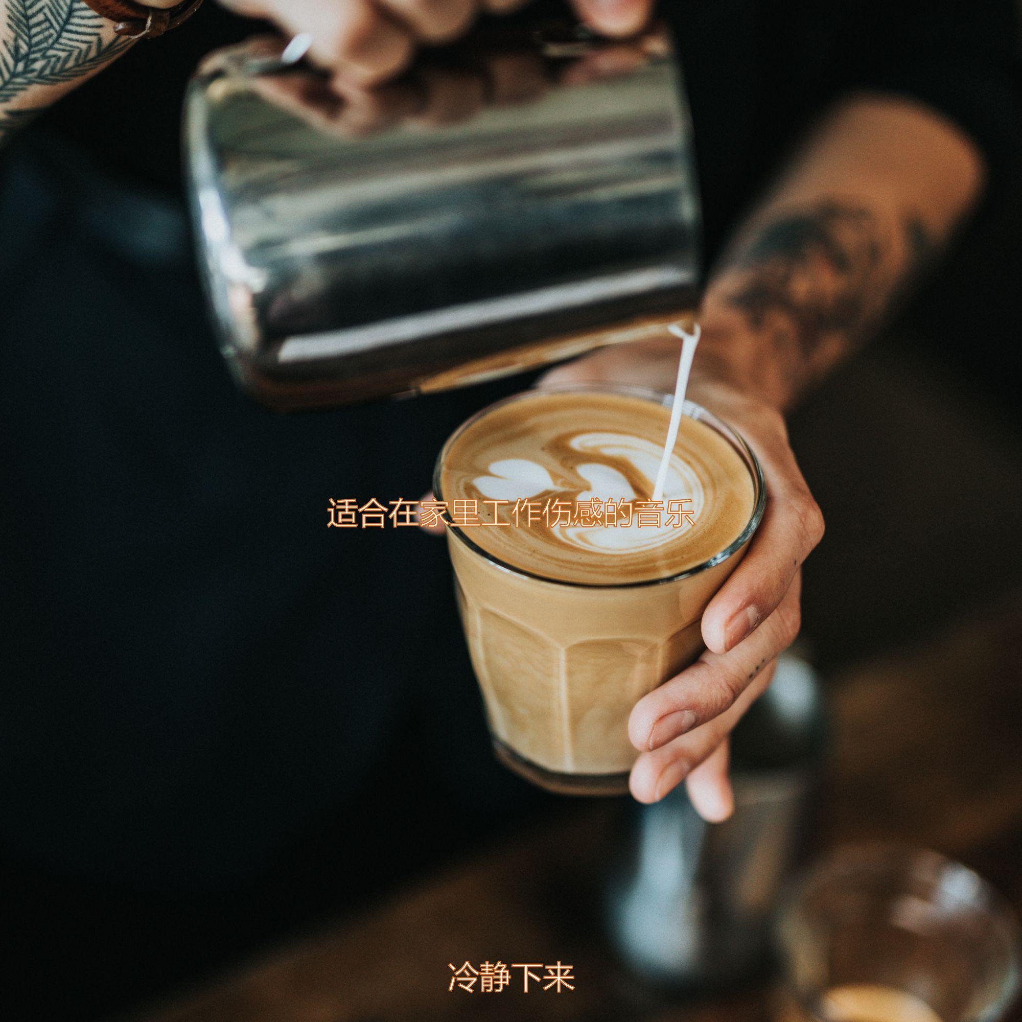咖啡店安静的爵士封面