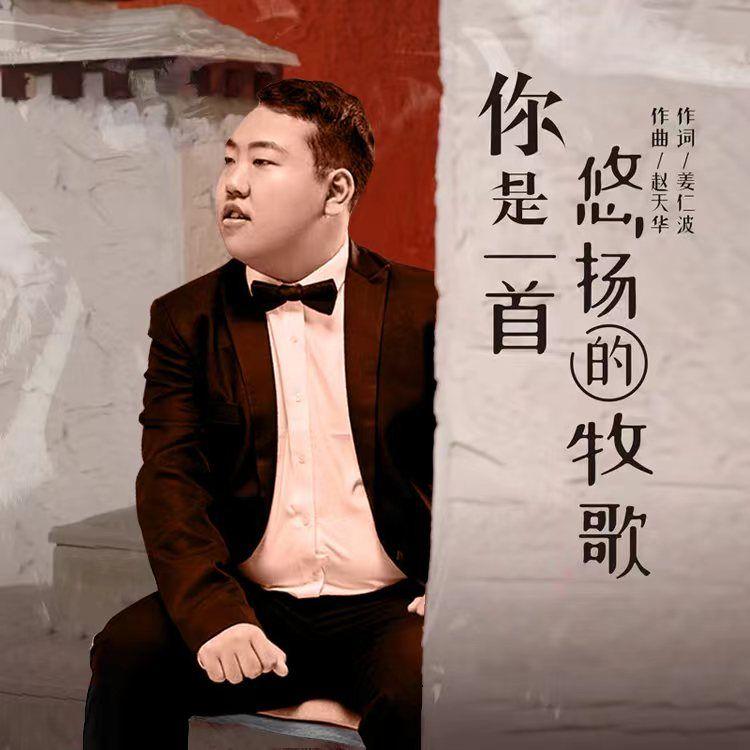 你是一首悠扬的牧歌封面