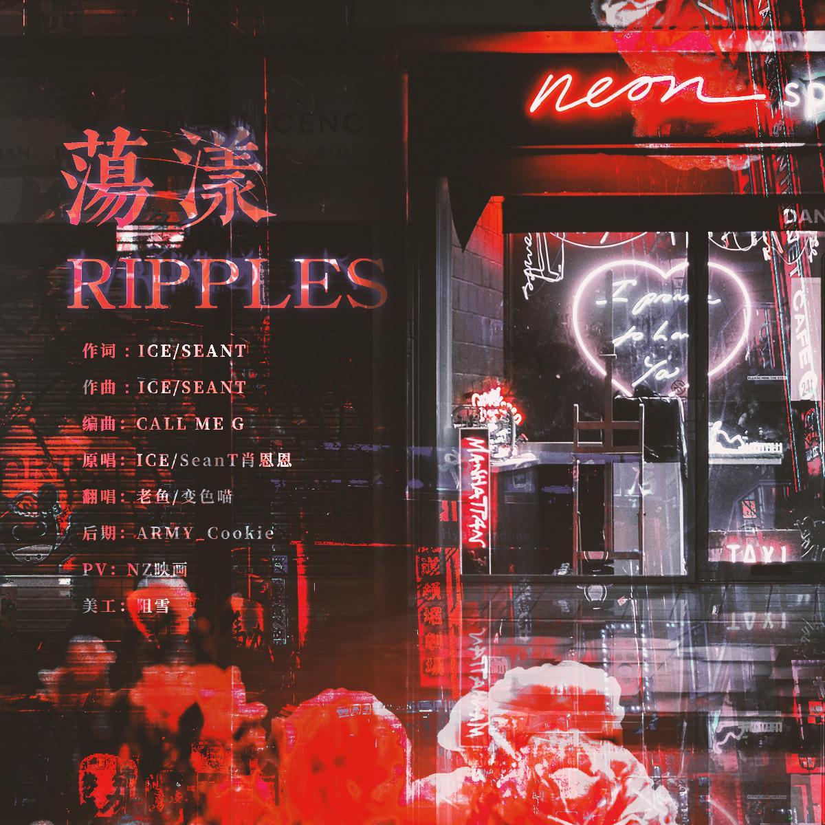 荡漾RIPPLES封面