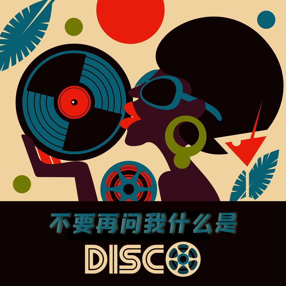 别再问我什么是disco ( Marko&vanpenV彭威 Remix)