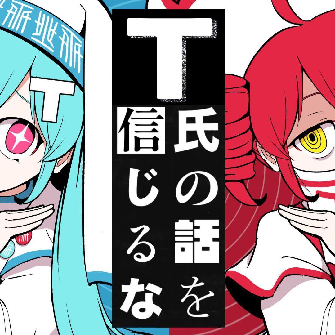 T氏の話を信じるな/不要相信T氏的话_墨亭_不要相信T氏的话/T氏の話を信じるな | 在线播放_T氏の話を信じるな/不要相信T氏的话歌词_T氏の話を信じるな/不要相信T氏的话下载 | 网易云音乐