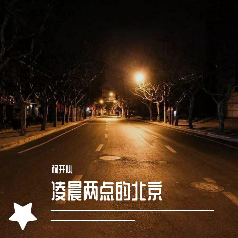凌晨两点的北京 - 杨开心封面