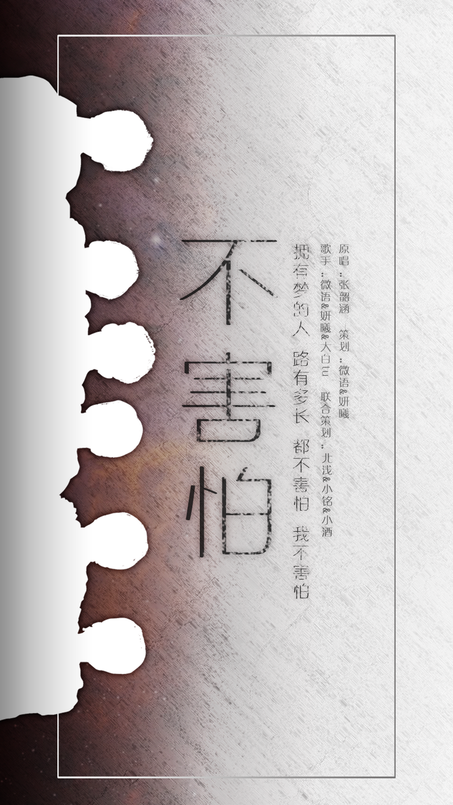 不害怕(Cover 张韶涵)封面