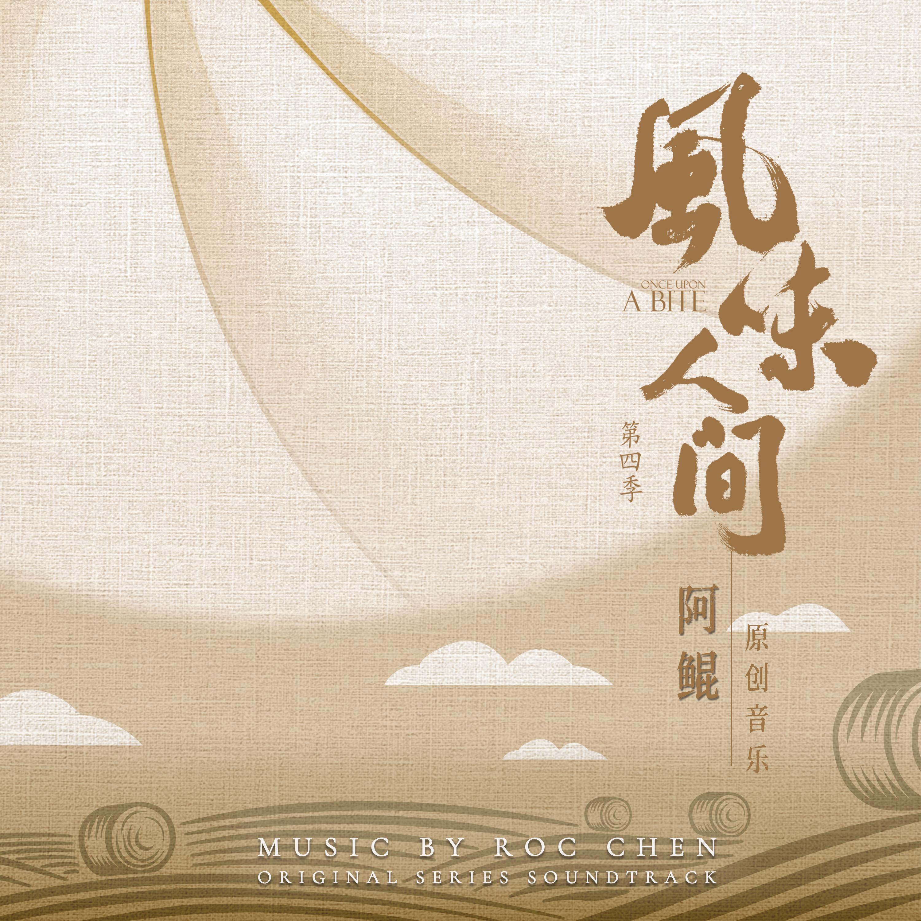 风味人间4 谷物星球 主题音乐_阿鲲_风味人间4谷物星球 原声大碟 | 在线播放_风味人间4 谷物星球 主题音乐歌词_风味人间4 谷物星球 主题音乐下载 | 网易云音乐