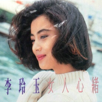 李玲玉-《女人心绪》