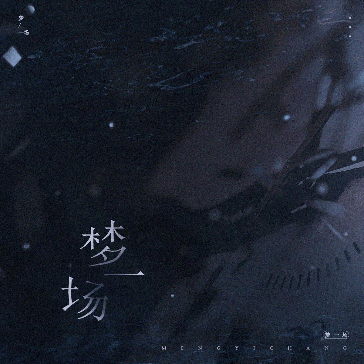 梦一场